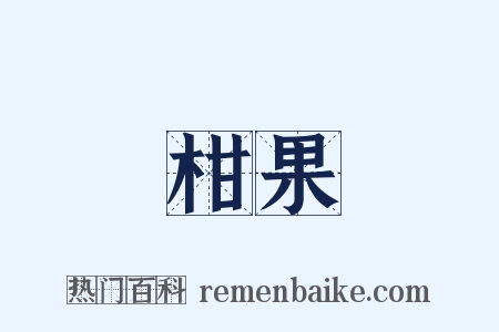 柑果是什么意思的图片